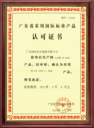 廣東省采用國際標(biāo)準(zhǔn)證書