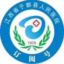 于都縣人民醫(yī)院(新區(qū))